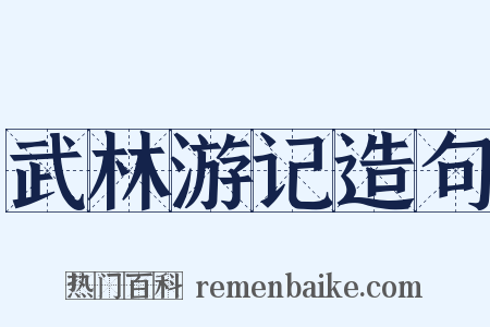 武林游记造句是什么意思的图片